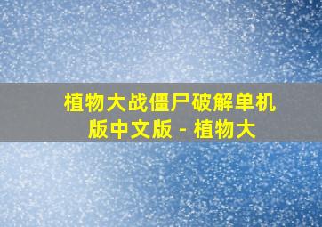 植物大战僵尸破解单机版中文版 - 植物大